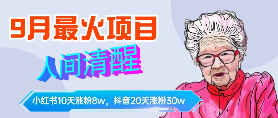 9月最火项目，人间清醒柒奶奶，10天小红薯涨粉8w+，单篇笔记报价1400.-时光资源网