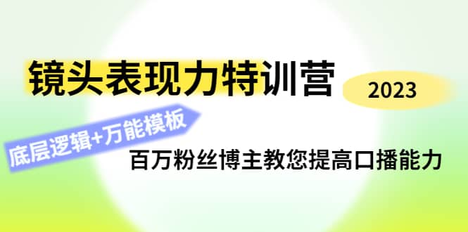 镜头表现力特训营：百万粉丝博主教您提高口播能力，底层逻辑+万能模板-时光资源网