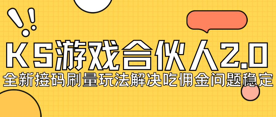 KS游戏合伙人最新刷量2.0玩法解决吃佣问题稳定跑一天150-200接码无限操作-时光资源网