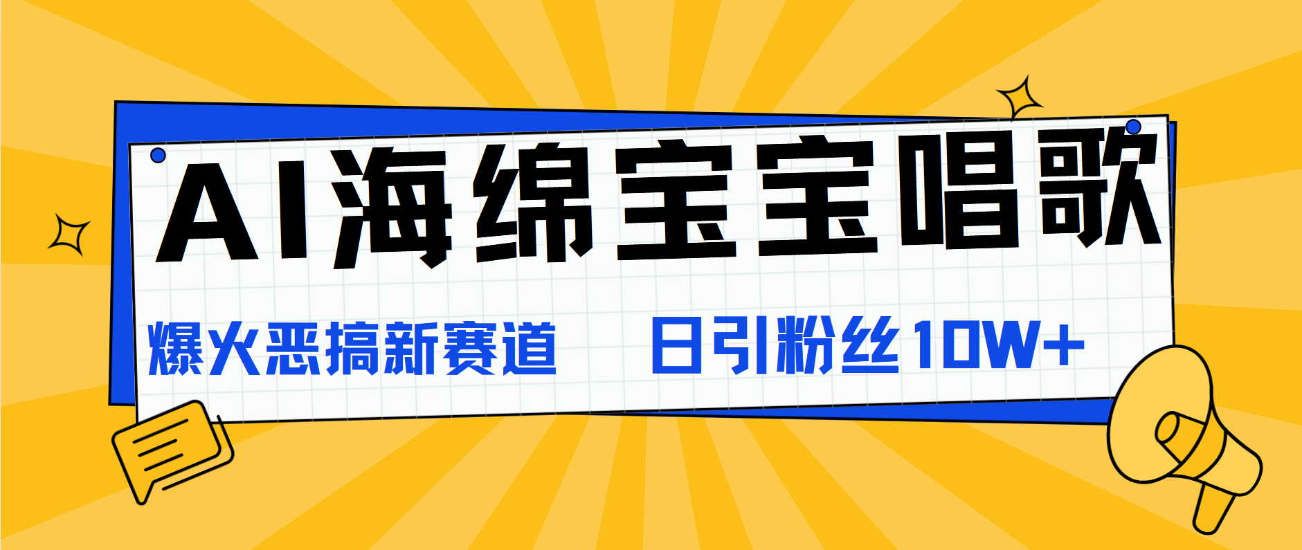 AI海绵宝宝唱歌，爆火恶搞新赛道，日涨粉10W+-时光资源网
