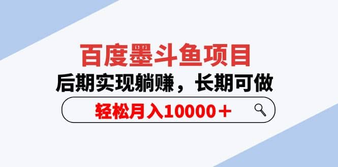 百度墨斗鱼项目，后期实现躺赚，长期可做，轻松月入10000＋（5节视频课）-时光资源网