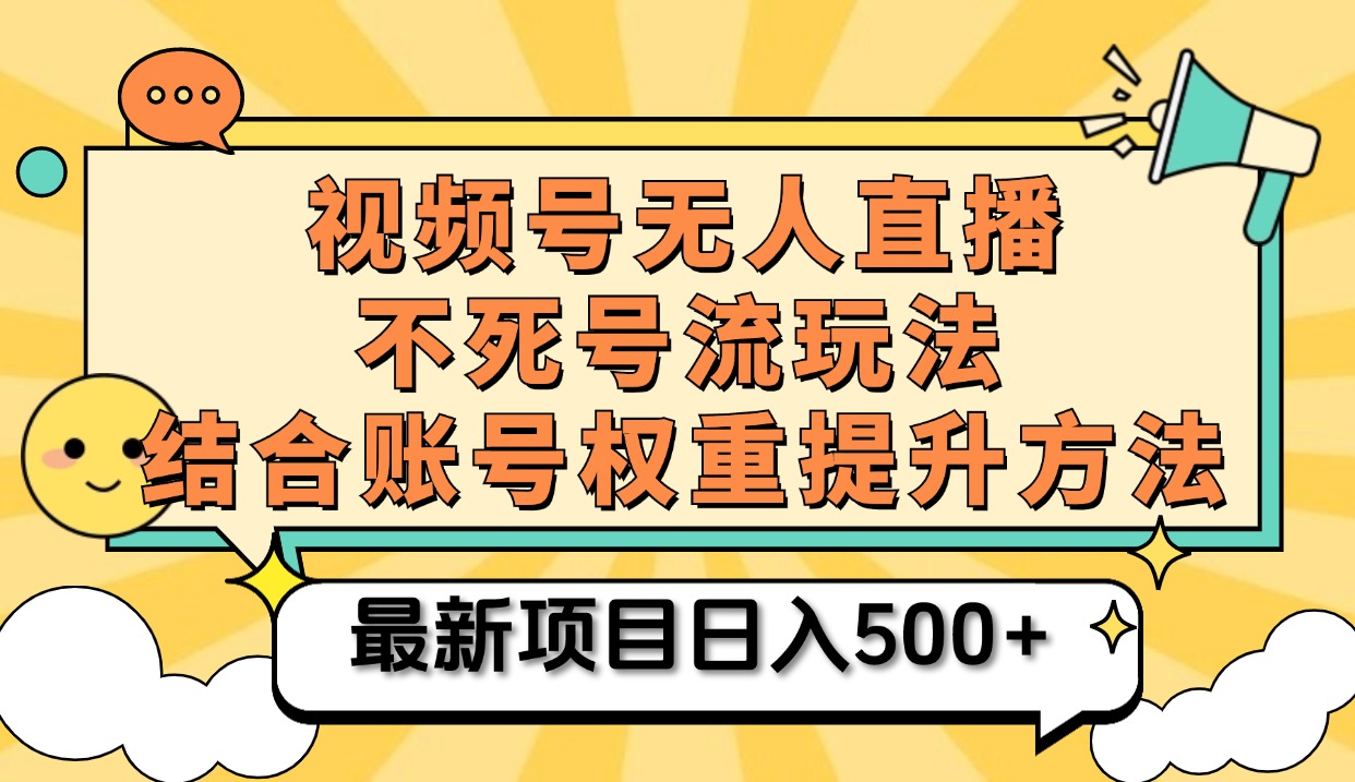 视频号无人直播不死号流玩法8.0，挂机直播不违规，单机日入500+-时光资源网