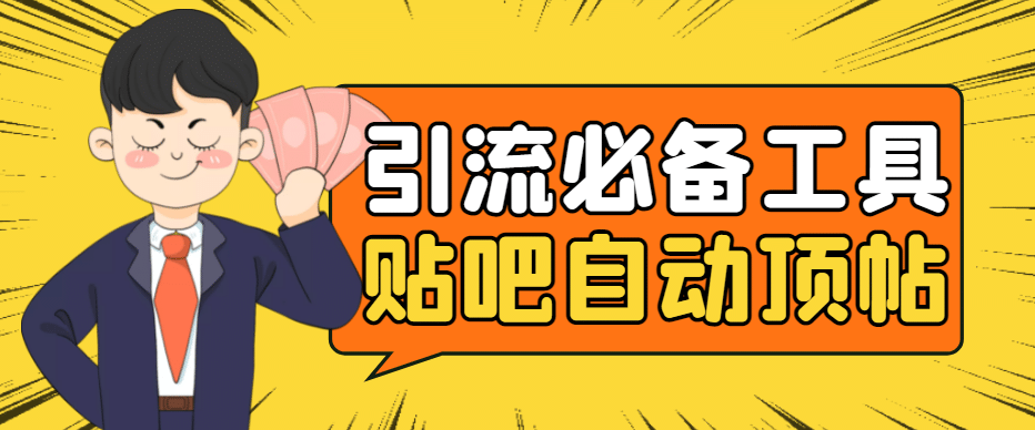 引流必备-贴吧自动顶帖APP防封适配所有安卓模拟器：送最新电脑版防删图技术-时光资源网
