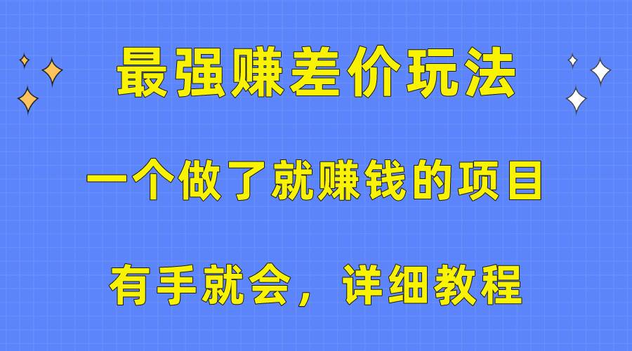 一个做了就赚钱的项目，最强赚差价玩法，有手就会，详细教程-时光资源网