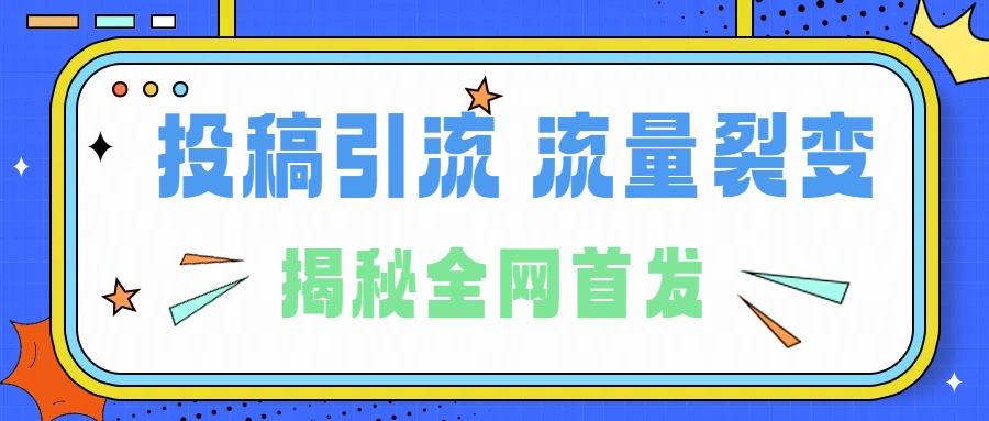 所有导师都在和你说的独家裂变引流到底是什么首次揭秘全网首发，24年最强引流，什么是投稿引流裂变流量，保姆及揭秘-时光资源网
