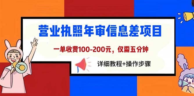 营业执照年审信息差项目，一单100-200元仅需五分钟，详细教程+操作步骤-时光资源网
