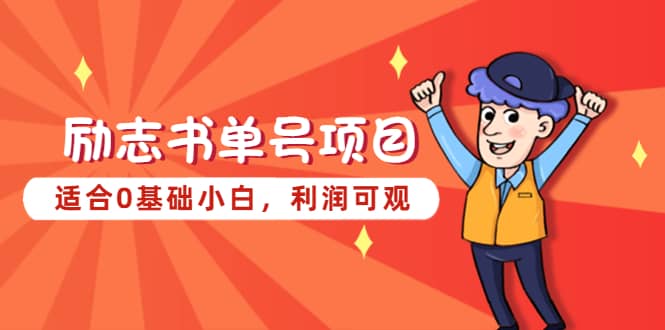 励志书单号项目，适合0基础小白，利润可观-时光资源网