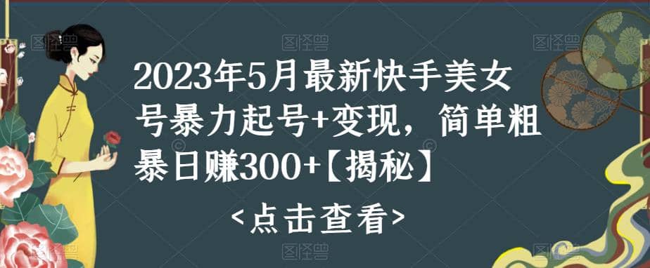 快手暴力起号+变现2023五月最新玩法，简单粗暴 日入300+-时光资源网