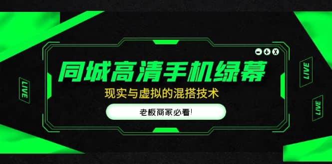 同城高清手机绿幕，直播间现实与虚拟的混搭技术，老板商家必看-时光资源网