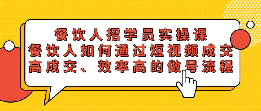 餐饮人招学员实操课，餐饮人如何通过短视频成交，高成交、效率高的做号流程-时光资源网