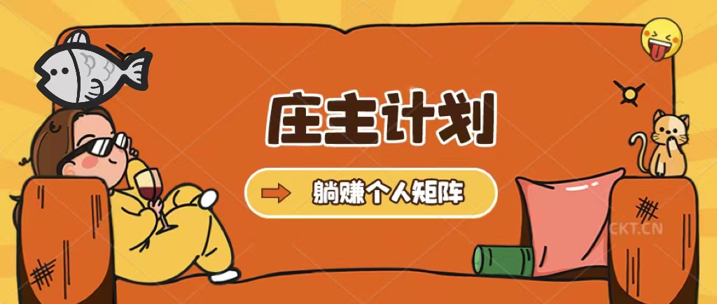 庄主计划课程，内含暴力起号教程，暴力引流精准客户，日引上百个客户不难-时光资源网