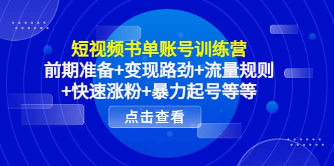 短视频书单账号训练营，前期准备+变现路劲+流量规则+快速涨粉+暴力起号等等-时光资源网