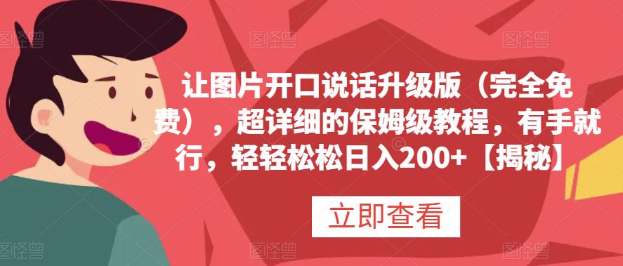 让图片开口说话升级版（完全免费），超详细的保姆级教程，有手就行，轻轻松松日入200+【揭秘】-时光资源网
