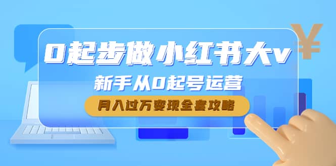 0起步做小红书大v，新手从0起号运营-时光资源网