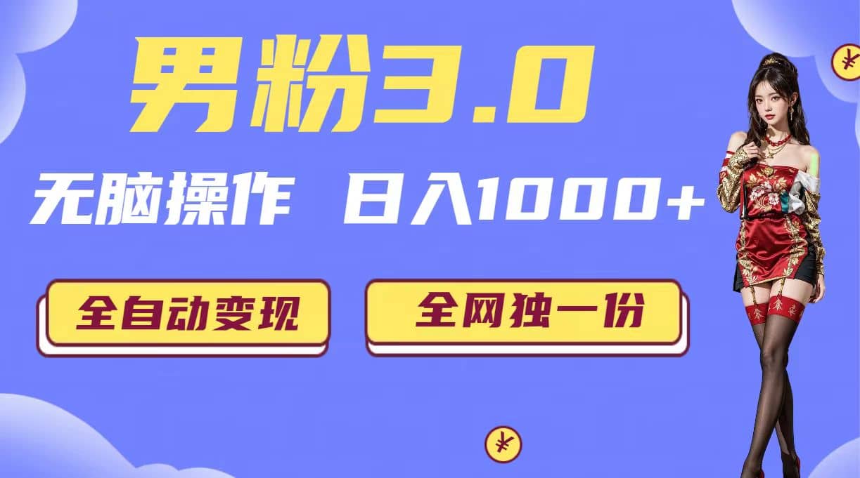 男粉3.0，无脑操作，日入1000+全自动变现（掘金系统+教程+素材+软件）-时光资源网