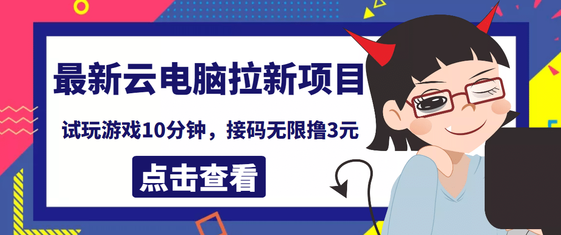 最新云电脑平台拉新撸3元项目，10分钟账号，可批量操作【详细视频教程】-时光资源网