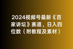 2024视频号最新《百家讲坛》赛道，日入四位数（附教程及素材）-时光资源网
