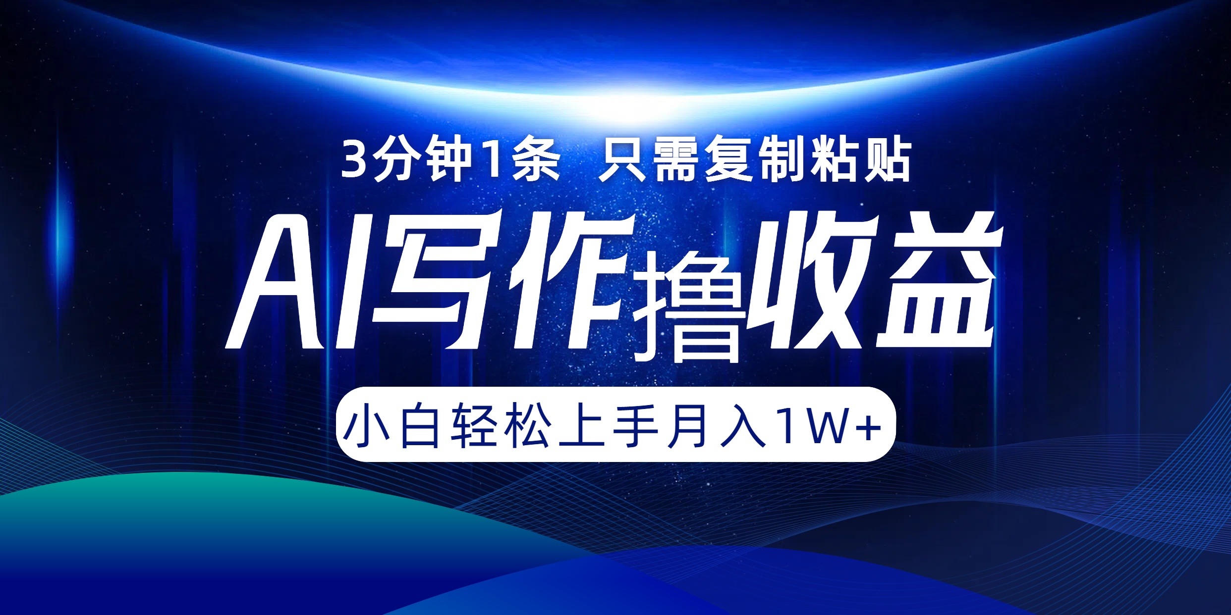 AI写作撸收益，3分钟1条只需复制粘贴！一键多渠道发布月入10000+-时光资源网