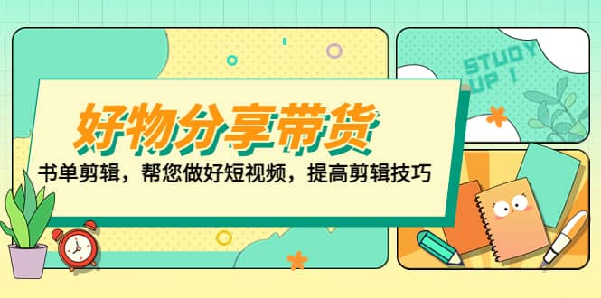 好物/分享/带货、书单剪辑，帮您做好短视频，提高剪辑技巧 打造百人直播间-时光资源网