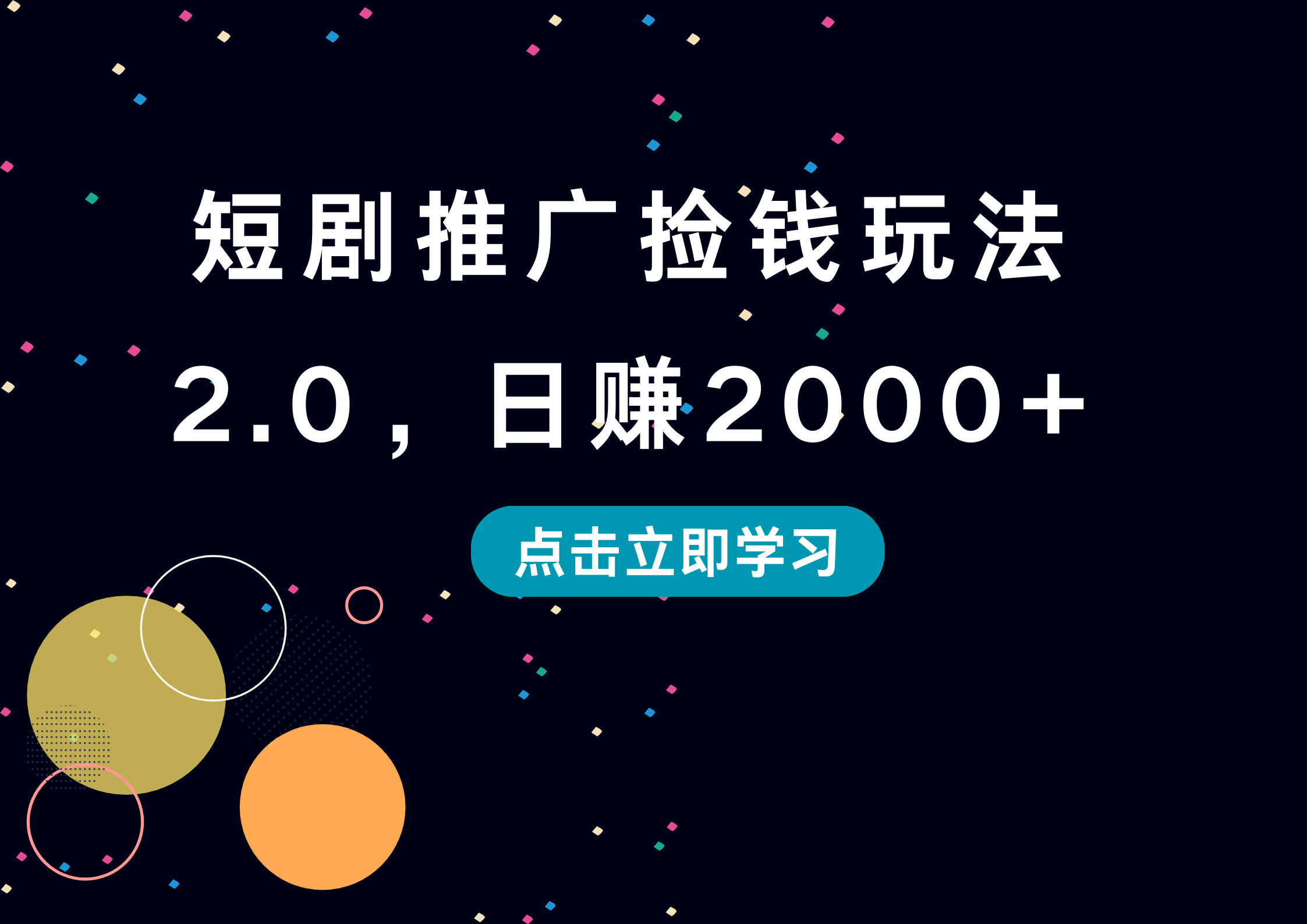 短剧推广捡钱玩法2.0，日赚2000+-时光资源网