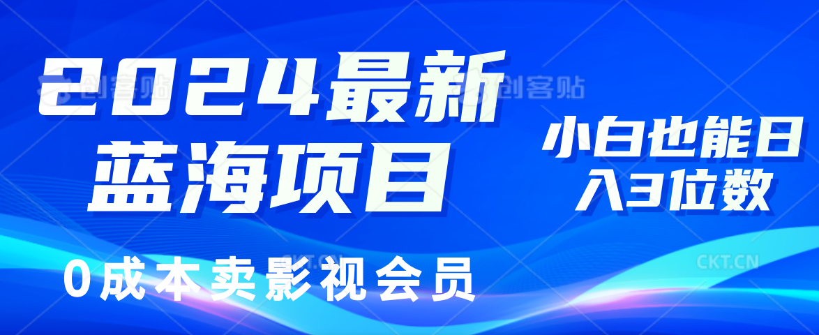 0成本卖影视会员，2024最新蓝海项目，小白也能日入3位数-时光资源网
