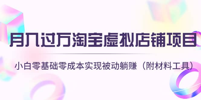 淘宝虚拟店铺项目，小白零基础零成本（附材料工具）-时光资源网