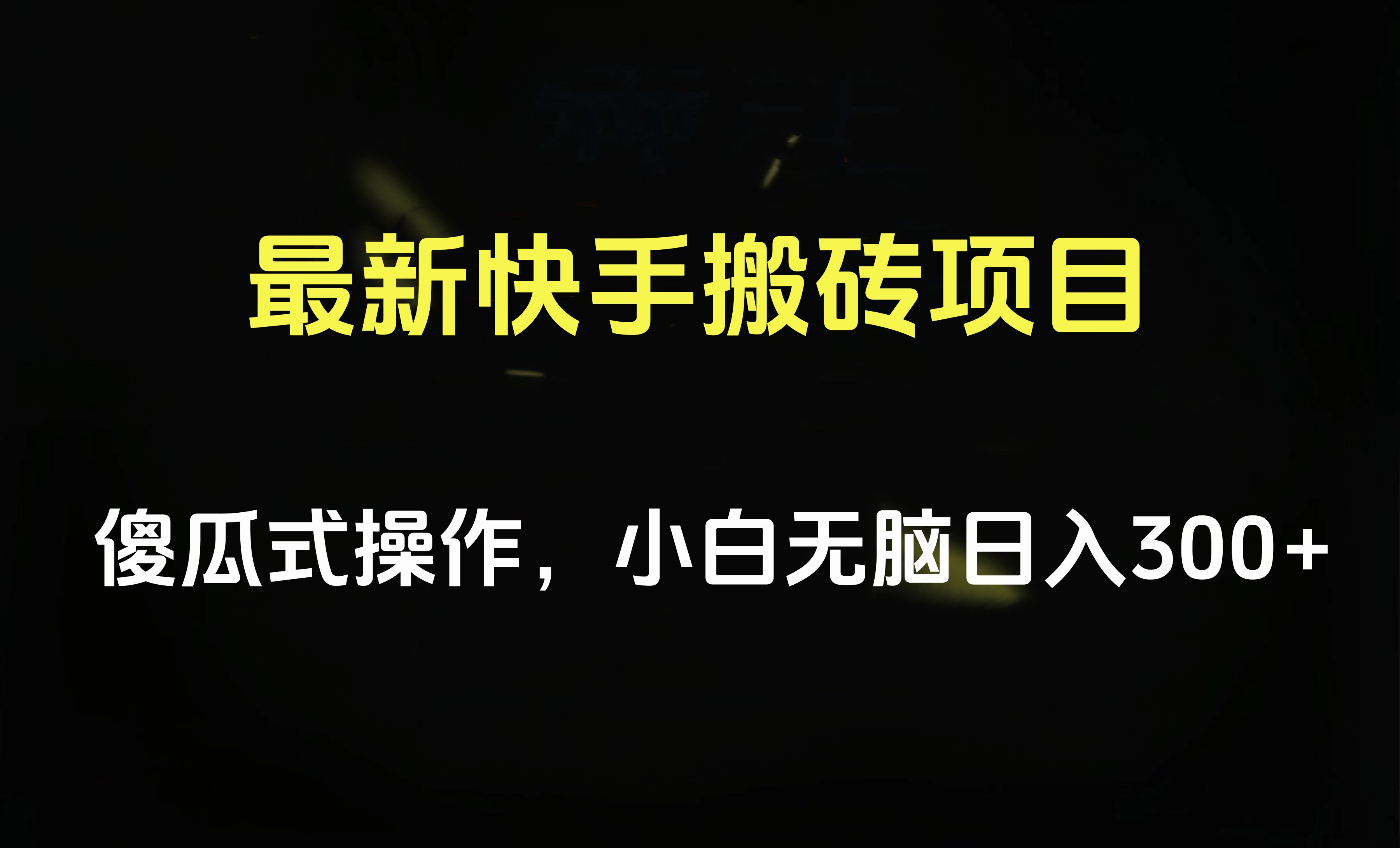 最新快手搬砖挂机项目，傻瓜式操作，小白无脑日入300-500＋-时光资源网