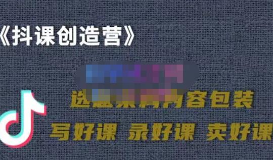 教你如何在抖音卖课程，知识变现、迈入百万俱乐部(价值699元)-时光资源网