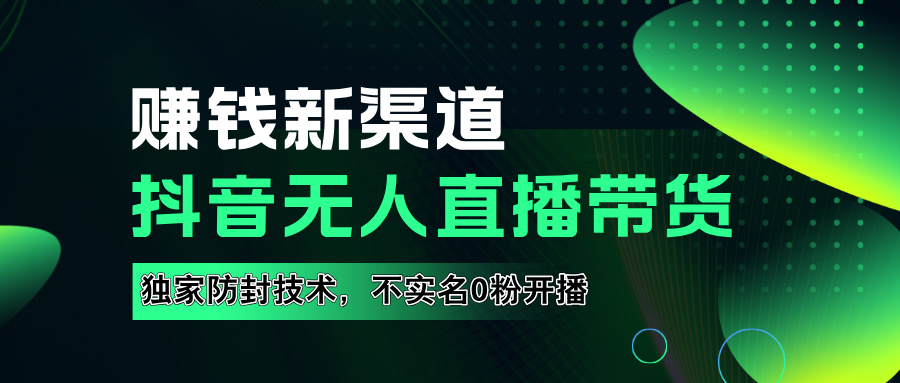 如果通过抖音无人直播实现财务自由，全套详细实操流量，含防封技术，不实名开播，0粉开播-时光资源网