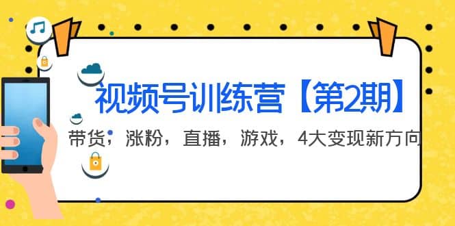 某收费培训：视频号训练营【第2期】带货，涨粉，直播，游戏，4大变现新方向-时光资源网
