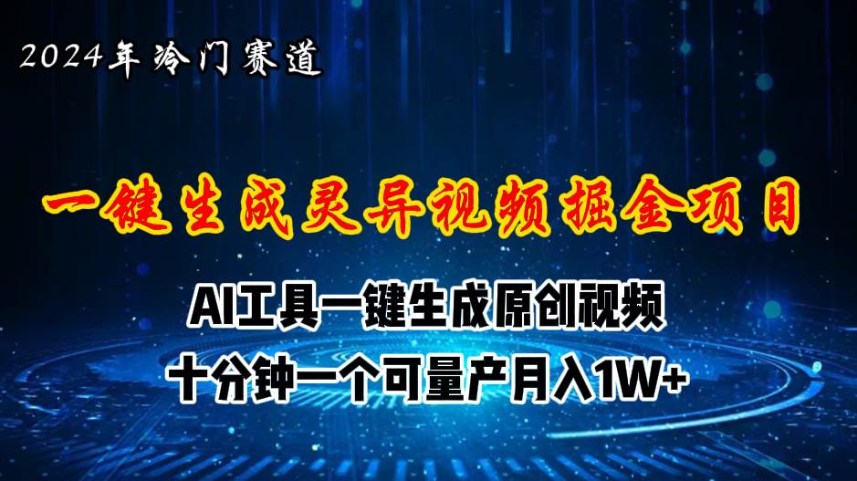 2024年视频号创作者分成计划新赛道，灵异故事题材AI一键生成视频，月入…-时光资源网