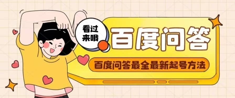 百度问答起号教程，手把手教你起号，养号，题目抢不完【视频+文档】-时光资源网