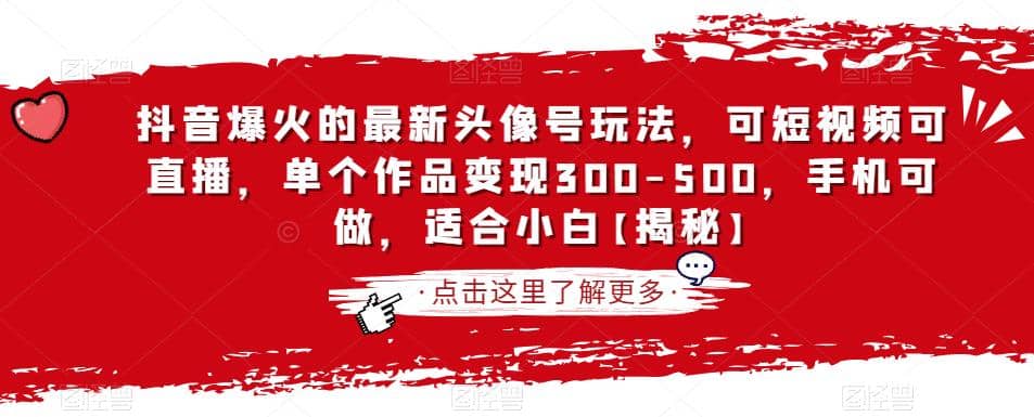 抖音爆火的最新头像号玩法，可短视频可直播，单个作品变现300-500，手机可做，适合小白【揭秘】-时光资源网