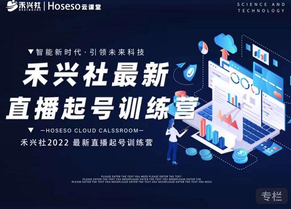禾兴社直播起号训练营-全新玩法，抖音直播起号算法逻辑，精准设计起号爆品-时光资源网