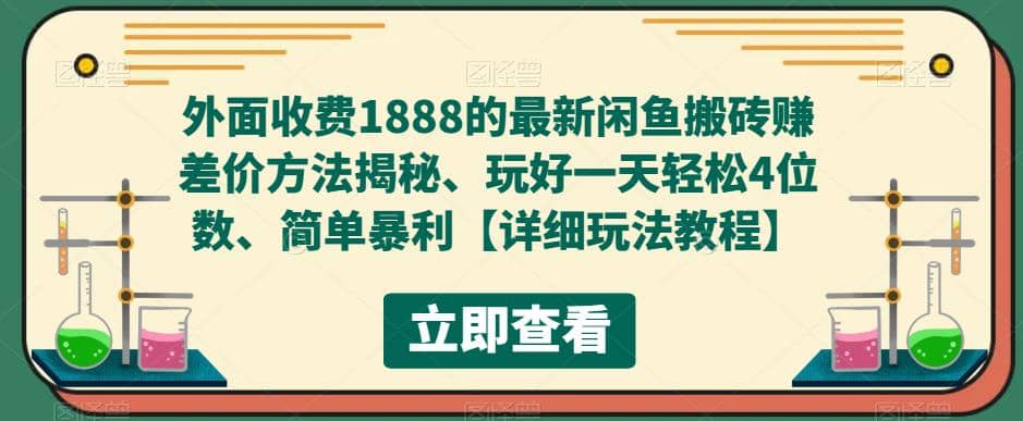 外面收费1888的最新闲鱼赚差价方法揭秘、玩好一天轻松4位数-时光资源网