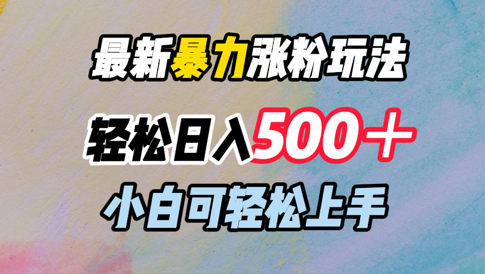 最新暴力涨粉玩法，轻松日入500＋，小白可轻松上手-时光资源网