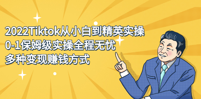 2022Tiktok从小白到精英实操特训营，带你掌握Tiktok账号运营-时光资源网