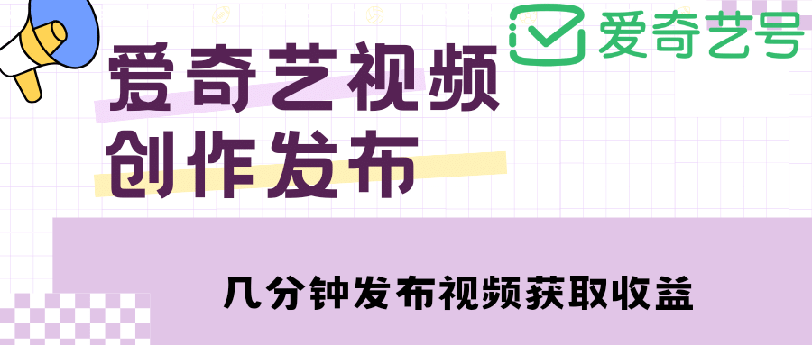 爱奇艺号视频发布，每天几分钟即可发布视频【教程+涨粉攻略】-时光资源网