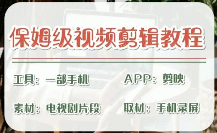 剪映保姆级剪辑教程，实操得来的技巧，绝对干货满满！-时光资源网