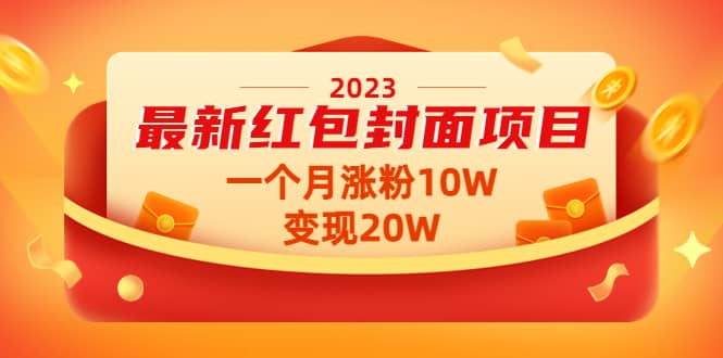 2023最新红包封面项目【视频+资料】-时光资源网