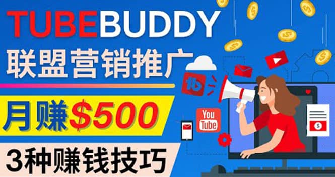 推广TubeBuddy联盟营销项目，完全免费的推广方法，轻松月赚500美元-时光资源网