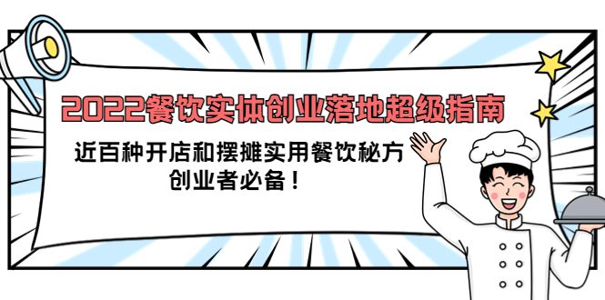 2022餐饮实体创业落地超级指南：近百种开店和摆摊实用餐饮秘方，创业者必备-时光资源网