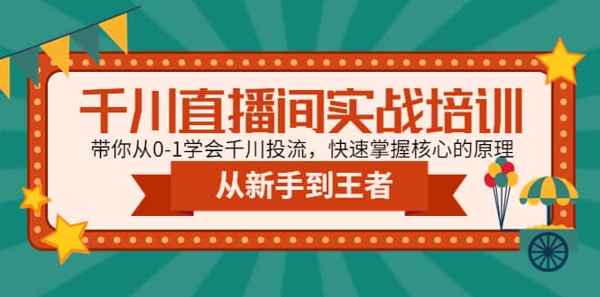 千川直播间实战培训：带你从0-1学会千川投流，快速掌握核心的原理-时光资源网