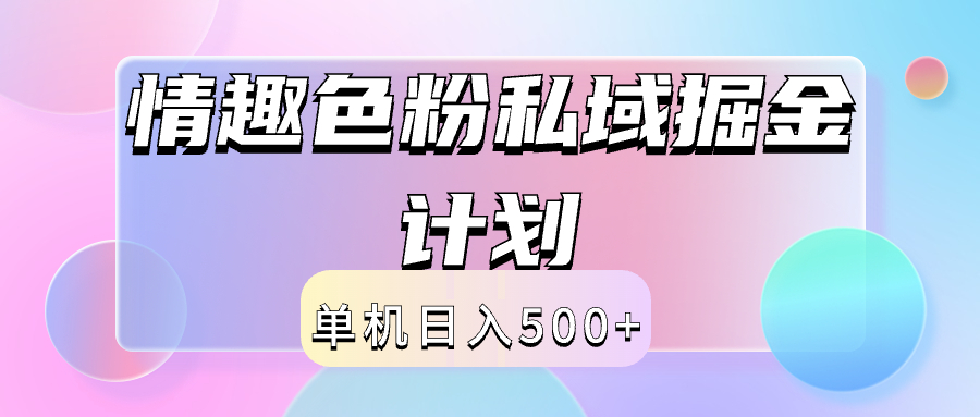 2024情趣色粉私域掘金天花板日入500+后端自动化掘金-时光资源网