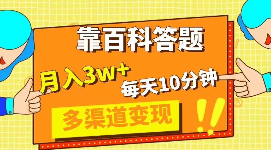 靠百科答题，每天10分钟，5天千粉，多渠道变现，轻松月入3W+-时光资源网