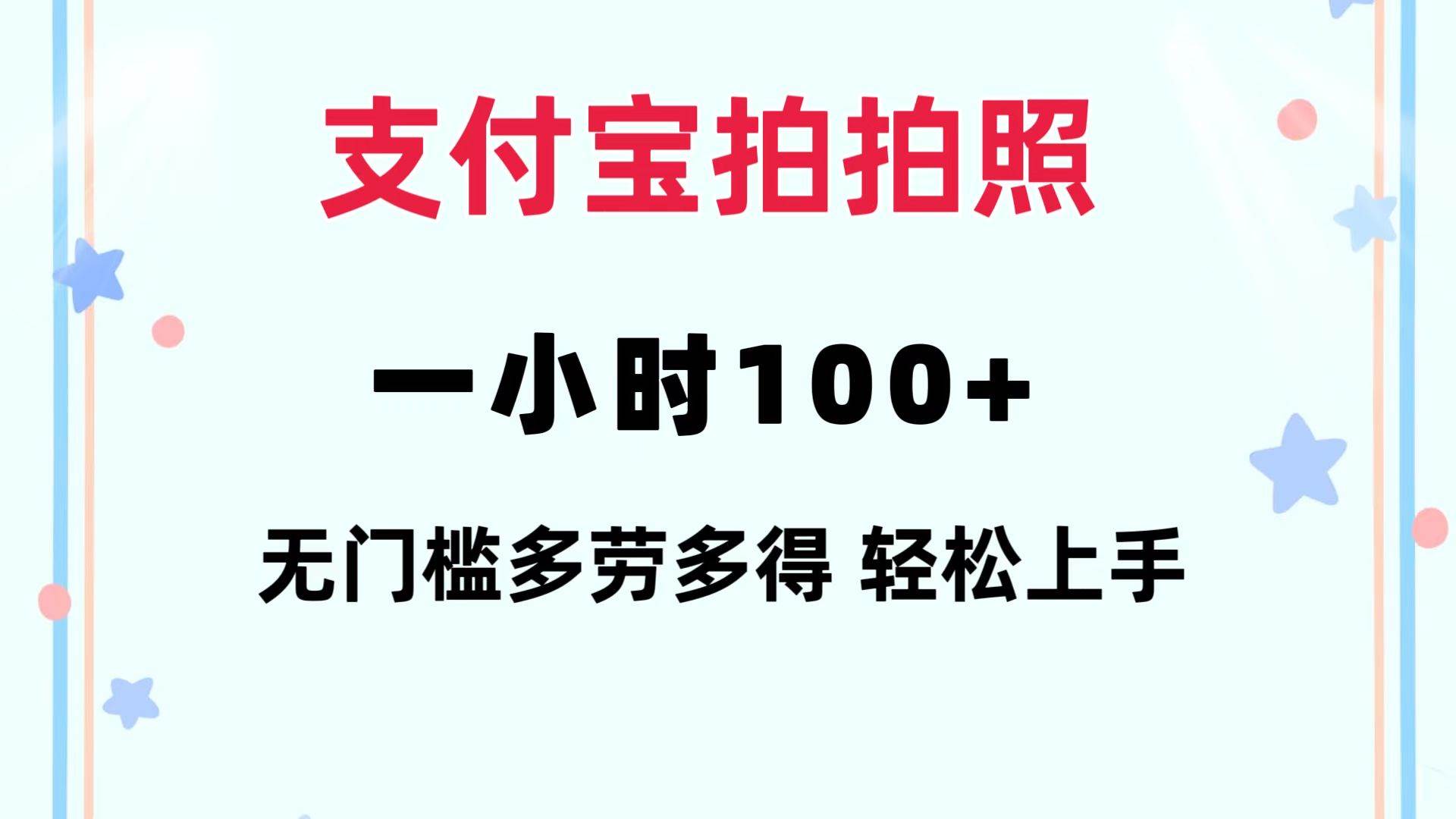 支付宝拍拍照 一小时100+ 无任何门槛  多劳多得 一台手机轻松操做-时光资源网