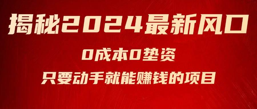 揭秘2024最新风口，新手小白只要动手就能赚钱的项目—空调-时光资源网
