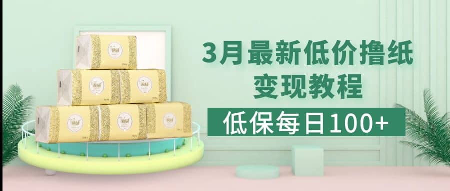 低保(每日100+)3月最新拼多多果冻宝盒低价撸纸变现+销售详细教程-时光资源网