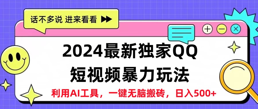 2024最新QQ短视频暴力玩法，日入500+-时光资源网