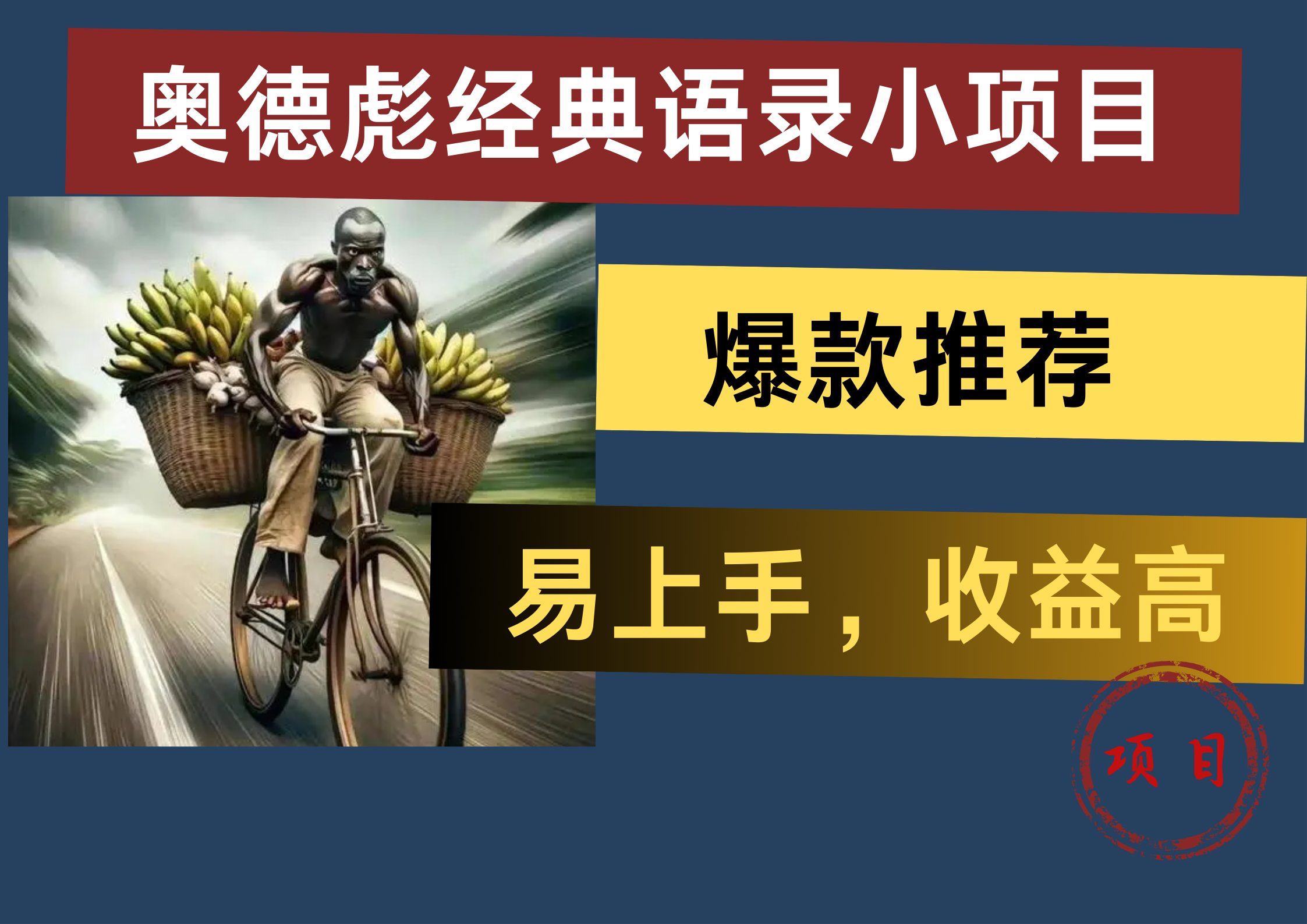 奥德彪经典语录小项目，易上手，收益高，爆款推荐-时光资源网